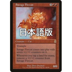 MTG ■赤/日本語版■ 《凶暴な火猫/Savage Firecat》オデッセイ ODY