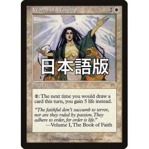 MTG ■白/日本語版■ 《崇拝の言葉/Words of Worship》オンスロート ONS