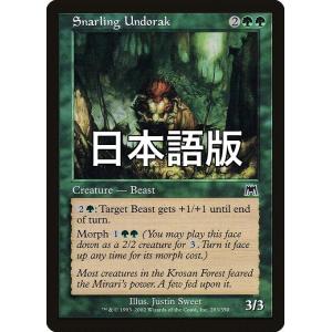 MTG ■緑/日本語版■ 《うなるアンドラック/Snarling Undorak》オンスロート ONS