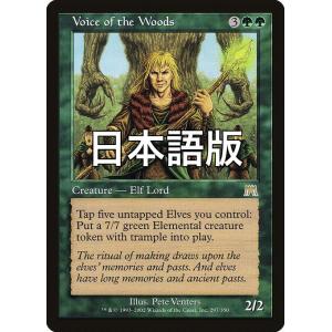 MTG ■緑/日本語版■ 《森林の声/Voice of the Woods》オンスロート ONS