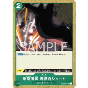 OP02-046/悪魔風脚 野獣肉シュート/緑/UC・