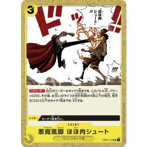 OP04-116/悪魔風脚 ほほ肉シュート/黄/UC・