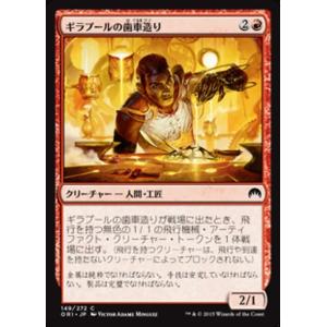 MTG ■赤/日本語版■ 《ギラプールの歯車造り...の商品画像