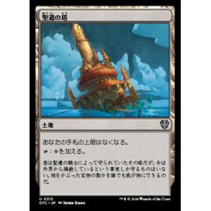 MTG ■土地/日本語版■ (312)《聖遺の塔/Reliquary Tower》サンダージャンクシ...