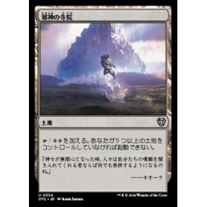 MTG ■土地/日本語版■ (334)《邪神の寺院/Temple of the False God》...