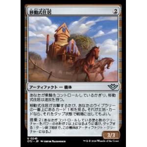 MTG ■無/日本語版■(245)《移動式住居/Mobile Homestead》サンダージャンクシ...