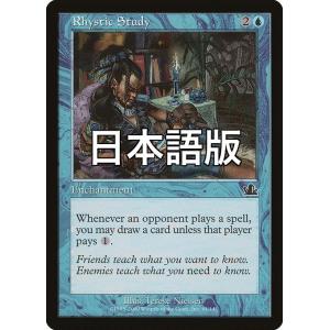 MTG ■青/日本語版■ 《リスティックの研究/Rhystic Study》プロフェシー PCY