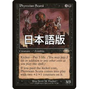 MTG ■黒/日本語版■ 《ファイレクシアの盾持ち/Phyrexian Scuta》プレーンシフト ...