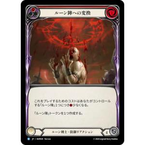 RAP029 FaB ■日本語版■【Runeblade】ルーン陣への変換/Reduce to Run...
