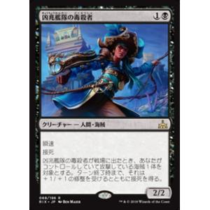 MTG ■黒/日本語版■ 《凶兆艦隊の毒殺者/Dire Fleet Poisoner》イクサランの相...