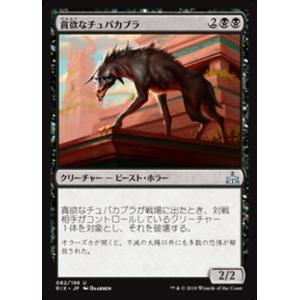 MTG □黒/日本語版□ 《貪欲なチュパカブラ/Ravenous Chupacabra