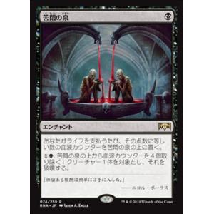 MTG ■黒/日本語版■ 《苦悶の泉/Font of Agonies》ラヴニカの献身 RNA