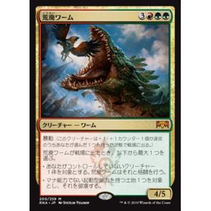 MTG ■金/日本語版■ 《荒廃ワーム/Ravager Wurm》ラヴニカの献身 RNA