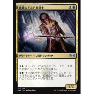 MTG ■金/日本語版■ 《組織のギルド魔道士/Syndicate Guildmage》ラヴニカの献...