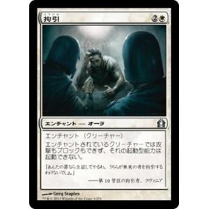 MTG ■白/日本語版■ 《拘引/Arrest》ラヴニカへの回帰 RTR｜shop998