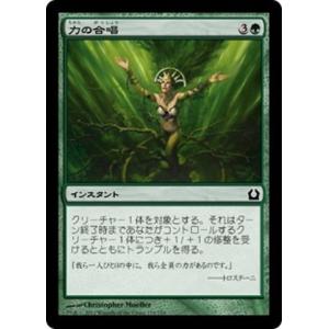 MTG ■緑/日本語版■ 《力の合唱/Chorus of Might》ラヴニカへの回帰 RTR