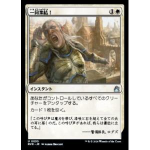 MTG ■白/日本語版■ 《一同集結！/To Arms!》ラヴニカ リマスター RVR