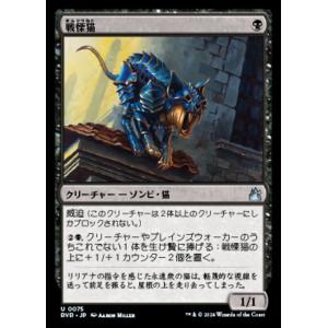MTG ■黒/日本語版■ 《戦慄猫/Dreadmalkin》ラヴニカ リマスター RVR