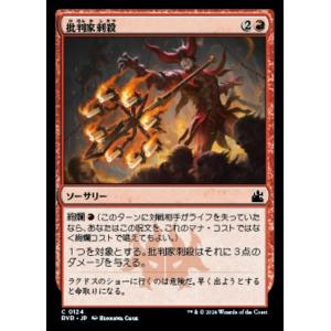 MTG ■赤/日本語版■ 《批判家刺殺/Skewer the Critics》ラヴニカ リマスター ...
