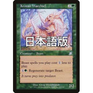MTG ■緑/日本語版■ 《クローサの戦長/Krosan Warchief》スカージ SCG