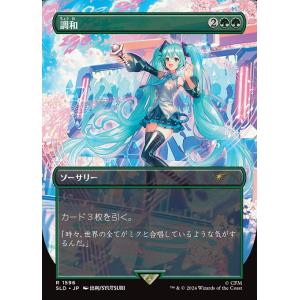 マジックザギャザリング SLD JP 1596 調和 (英語版 レア) Secret Lair