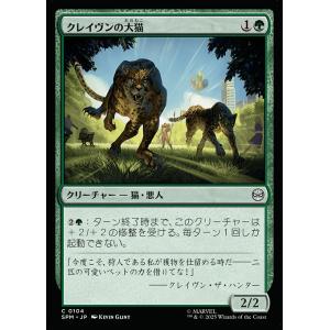 MTG ■緑/日本語版■ (104)《クレイヴンの大猫/Kraven's Cats》スパイダーマン SPM 緑C