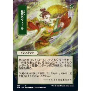 MTG ■緑/日本語版■ 《蛇皮のヴェール/Snakeskin Veil》★日本画版エッチングFOI...