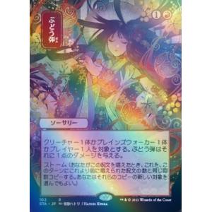 MTG ■赤/日本語版■ 《ぶどう弾/Grapeshot》★日本画版FOIL★ ストリクスヘイヴン ...