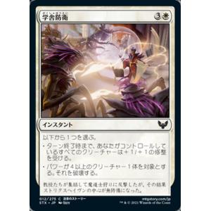 MTG ■白/日本語版■ 《学舎防衛/Defend the Campus》★FOIL★ストリクスヘイブン STX｜shop998