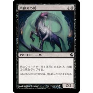 MTG ■黒/日本語版■《肉餓えの馬/Fleshmad Steed》テーロス THS