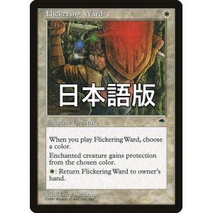 MTG ■白/日本語版■ 《ちらつき護法印/Flickering Ward》テンペスト TMP