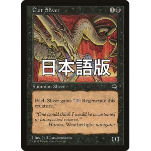 MTG ■黒/日本語版■ 《凝塊スリヴァー/Clot Sliver》テンペスト TMP