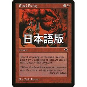 MTG ■赤/日本語版■ 《すさまじき激情/Blood Frenzy》テンペスト TMP