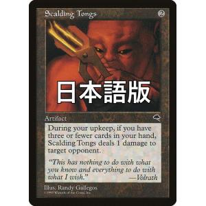 MTG ■無/日本語版■ 《煮沸ばさみ/Scalding Tongs》テンペスト TMP