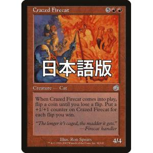 MTG ■赤/日本語版■ 《狂った火猫/Crazed Firecat》トーメント TOR