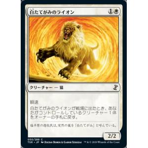 MTG ■白/日本語版■ 《白たてがみのライオン/Whitemane Lion》時のらせんリマスタ−...