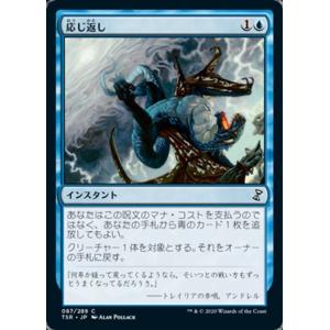 MTG ■青/日本語版■ 《応じ返し/Snapback》時のらせんリマスタ− TSR