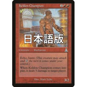 MTG ■赤/日本語版■ 《ケルドのチャンピオン/Keldon Champion》ウルザズ・レガシー ULG