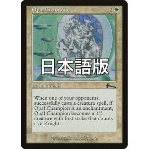MTG ■白/日本語版■ 《オパールのチャンピオン/Opal Champion》ウルザズ・レガシー ULG
