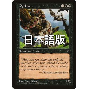 MTG ■黒/日本語版■ 《ニシキヘビ/Python》ヴィジョンズ VIS