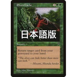 MTG ■緑/日本語版■ 《エルフの隠し場所/Elven Cache》ヴィジョンズ VIS