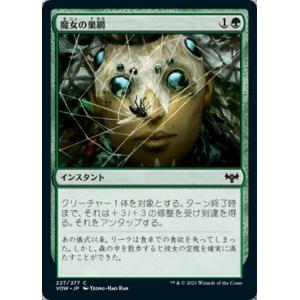 MTG ■緑/日本語版■ 《魔女の巣網/Witch's Web》イニストラード:真紅の契り VOW