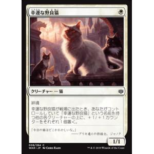 MTG ■白/日本語版■ 《幸運な野良猫/Charmed Stray》灯争大戦 WAR