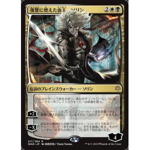 MTG ■金/日本語版■ 《復讐に燃えた血王、ソリン/Sorin, Vengeful Bloodlord》▲絵違い▲ 灯争大戦 WAR｜shop998