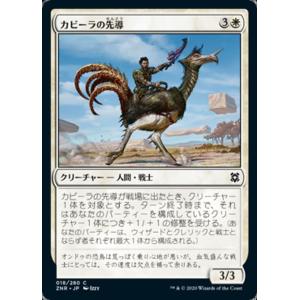 MTG ■白/日本語版■ 《カビーラの先導/Kabira Outrider》ゼンディカーの夜明け ZNR｜shop998