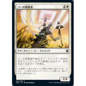 MTG ■白/日本語版■ 《コーの祝賀者/Kor Celebrant》ゼンディカーの夜明け ZNR｜shop998