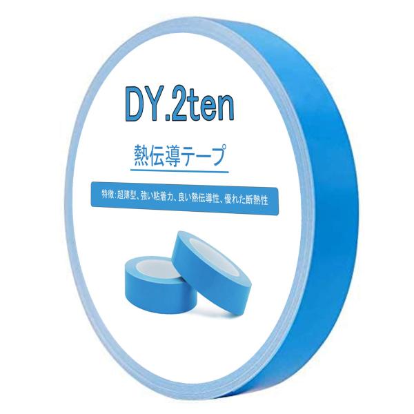 DY.2ten 熱伝導テープ 幅10mm×長さ25m ヒートシンク LED基板ストリップ粘着用 熱拡...