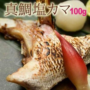 真鯛塩カマ 100g 単品 天草産の詳細画像1