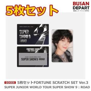 5枚セット[FORTUNE SCRATCH SET Ver.3] SUPER JUNIOR WORLD TOUR SUPER SHOW 9 : ROAD 送料無料｜shopandcafeo