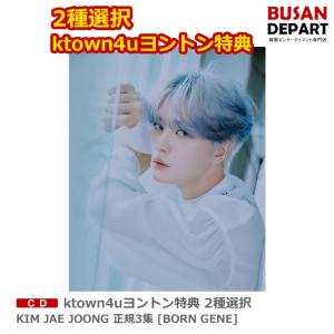 ktown4uヨントン特典 2種選択 KIM JAE JOONG 正規3集 [BORN GENE] 初回ポスター終了 送料無料 キムジェジュン｜shopandcafeo